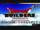 【DQB】感動の最終回！DQBありがとう！DQB２も頑張るよ！【ドラクエビルダーズ】#33