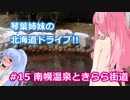 琴葉姉妹の北海道ドライブ!! #15 北海道タイムトラベル！後編～南幌温泉ときらら街道～