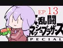 結月ゆかりのスマブラァァァァァァァァァア！EP.13