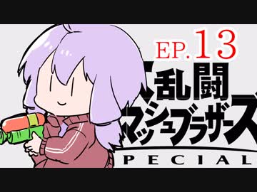 結月ゆかりのスマブラァァァァァァァァァア！EP.13