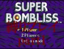 スーパーボンブリスペントミノ縛りをリベンジするpart1【プレイ動画】