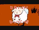 それいけ！ひっつじー！「アルネの事件簿」実況part2－2