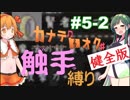 【カナデロオグ】東北姉妹の 触手縛りプレイ 05-2【ｹﾝｾﾞﾝ版】