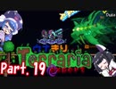 【Terraria】ウナきりテラリアexpert　Part.19【音街ウナ・東北きりたん】