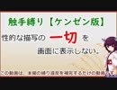 【カナデロオグ】東北姉妹の 触手縛りプレイ 05-3?【ｹﾝｾﾞﾝ版】