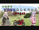 【CBR250R】これからYAEHをしにいこう - part.4 -