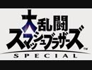 格ゲー苦手だが世界を救ってみせる【大乱闘スマッシュブラザーズSPECIAL】