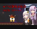【ゆかきず誕生記念VOICEROID実況?】ゆかきりジングルベル3DR【Unity自作ゲーム】