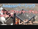 Amazonベーシック 　キャンプファイヤーグリル Mサイズ　レビュー