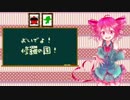 【重音テト】おいでよ！修羅の国！【UTAUオリジナル】