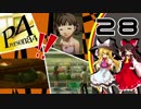 【ゆっくり実況】初めての ペルソナ４を ゆっくりと part28