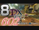 初日から始める！日刊マリオカート8DX実況プレイ602日目
