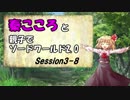 秦こころと親子でソードワールド2.0　3-8