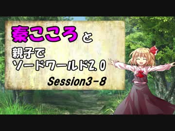 秦こころと親子でソードワールド2.0　3-8