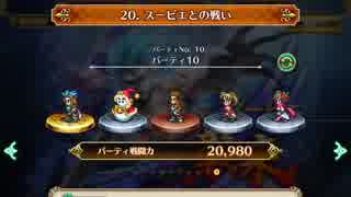 【ロマサガRS】20戦目スービエを勝利してみた‼️無課金ぐらいでも揃えられるキャラを選抜。パーティー戦闘力20980