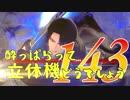 【実況】酔っぱらって立体機どうでしょう　第百四十三陣