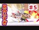 【スマブラSP #5】ネス(クソチーム)でオンラインしてみた　初対面の相棒