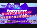 【フォートナイトバトルロイヤル】毎日更新!"14日間のフォートナイト開始"【Fortnite】