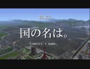 【A列車で行こう9 Version5.0】ニコニコ鉄道海都支社 第8話「国の名は。」