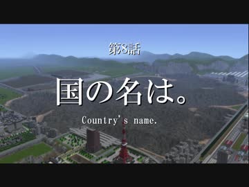 【A列車で行こう9 Version5.0】ニコニコ鉄道海都支社 第8話「国の名は。」