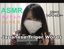 【ASMR】オノマトペを耳元で囁く오노 마트 페（バイノーラル）【Japanese Triger Words】