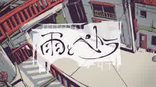 【歌ってみた】雨とぺトラ【8d】