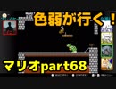 【スーパーマリオブラザーズ】色弱が行く！スーパーマリオpart68【感度５億】