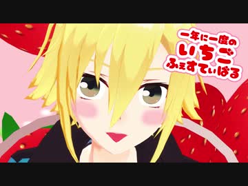 【いっぞの日】一年に一度のいちごふぇすてぃばる【MMD】