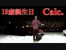 【19歳誕生日】雪の中で「Calc.」踊ってみた【GX】