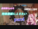 【R6S】提督茜ちゃんも特殊部隊に入りたいpart4【VOICEROID実況】