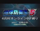【地球防衛軍5】R視点のEDF5ひめしば！【オンライン4兵科いきなりINF】 M93