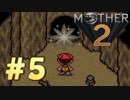 【実況】大人も子供も、おねーさんも。RPG【MOTHER2 ギーグの逆襲】Part５