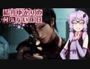 【オペレーションラクーンシティ】結月ゆかりの何気ない休日(U.S.S.編)part06【VOICEROID+実況】