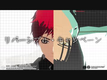 【MMD黒バス】リバーシブル・キャンペーン