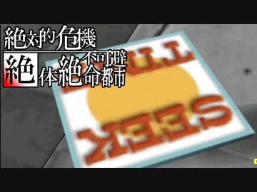 絶対的危機不可避絶体絶命都市実況 #2
