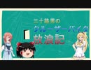 【VOICEROID車載】三十路男のクルーザーバイク放浪記　6 車載MAD？2018年投稿動画を振り返り…