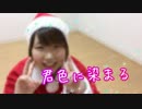 【クリスマス！】君色に染まる　踊ってみた【瞬空】