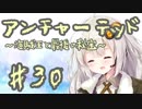 紲星あかりの「アンチャーテッド 海賊王と最後の秘宝」またぁ～り実況プレイ part30