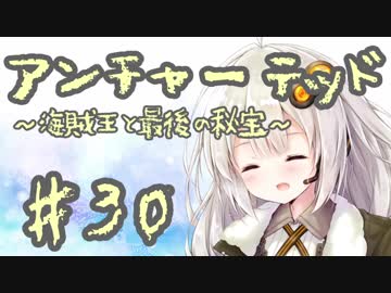 紲星あかりの「アンチャーテッド 海賊王と最後の秘宝」またぁ～り実況プレイ part30