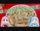 【Z/X（ゼクス）】名古屋ゼクスト遠征記【琴葉姉妹】