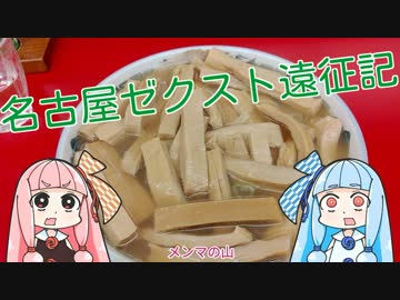 【Z/X（ゼクス）】名古屋ゼクスト遠征記【琴葉姉妹】