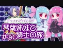 【VOICEROID実況】琴葉姉妹と騎士の旅#30【ソードオブパラディンRE】