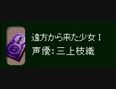 FEZ ボイスチケット♀ 三上枝織 遠方から来た少女Ⅰ