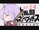結月ゆかりのスマブラァァァァァァァァァア！EP.14