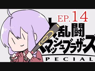 結月ゆかりのスマブラァァァァァァァァァア！EP.14