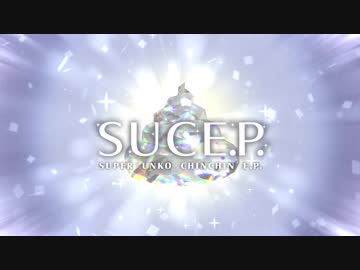 スーパーうんこちんちんE.P.【C95 nekomimi style PV】