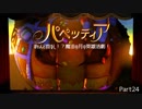 【パペッティア】ほとんど首なし！？魔法の月の英雄活劇！Part.24【実況】