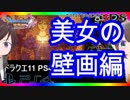 【ドラクエ11PS4×3DS比較】プチャラオ村～美女の壁画イベント【初見プレイ】part31
