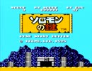 【実況】ソロモン王を全く知らないが「ソロモンの鍵（ファミコン版）」をやる　Part1【FC企画第132弾】