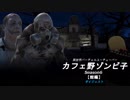 異世界バーチャルユーチューバー『カフェ野ゾンビ子』Season6ダイジェスト